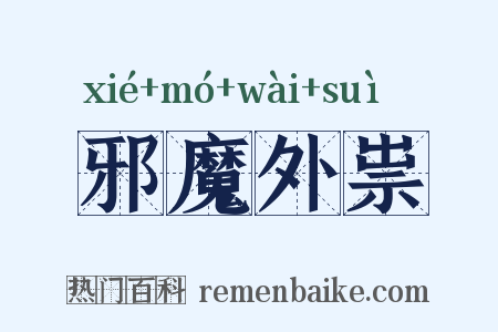 邪魔外祟是什么意思的图片